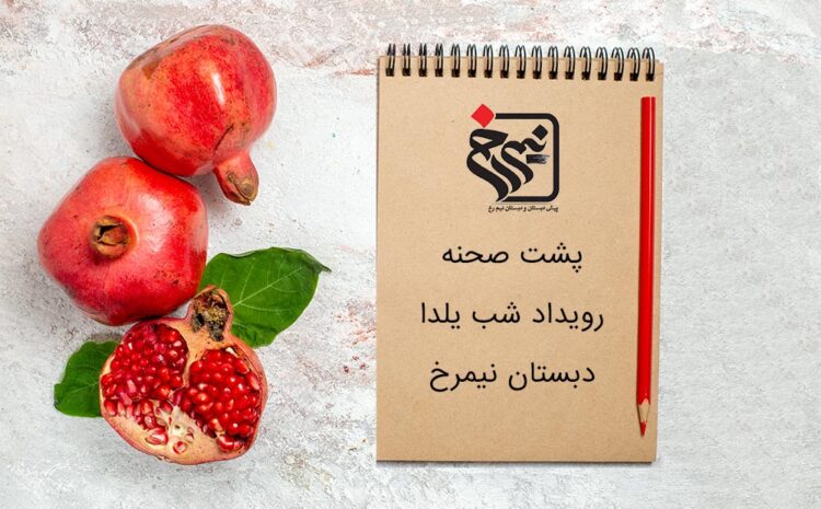 پشت صحنه شب یلدا دبستان نیم رخ