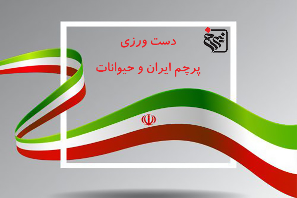دست ورزی پرچم ایران و حیوانات
