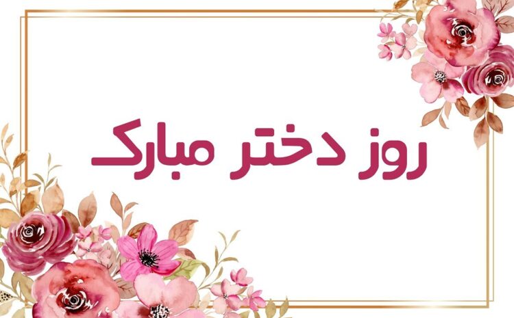  روز دختر مبارک