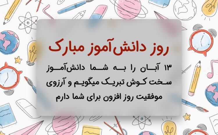  ۱۳ آبان، روز دانش‌آموز گرامی باد