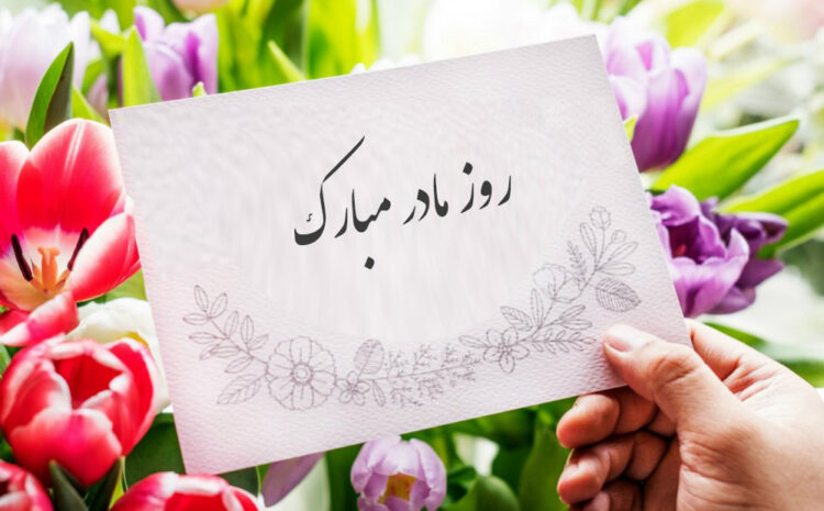  روز مادر در دبستان نیمرخ