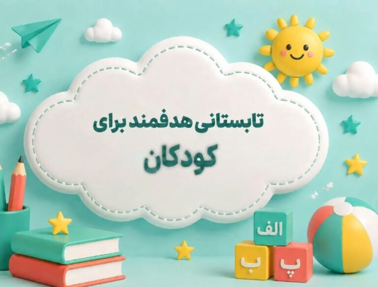 چگونه تابستان را هدف‌مند بگذرانیم؟